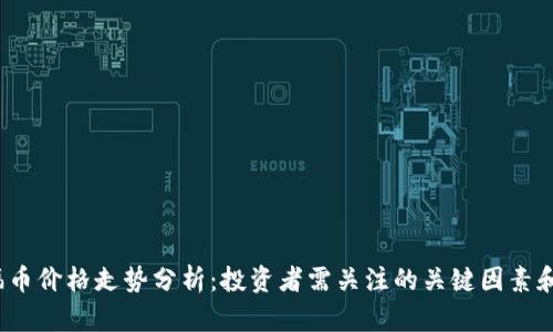 2023年福币价格走势分析：投资者需关注的关键因素和市场热点