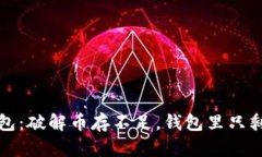 TP钱包：破解币存不足，钱