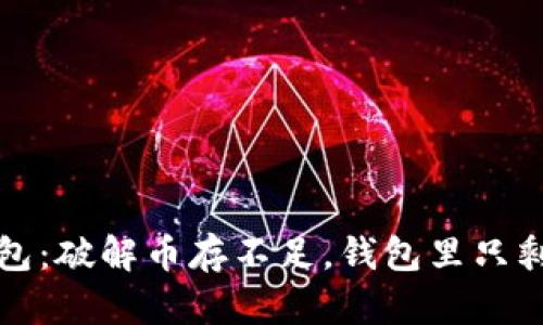 TP钱包：破解币存不足，钱包里只剩虚无
