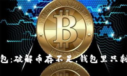 TP钱包：破解币存不足，钱包里只剩虚无