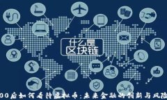 00后如何看待虚拟币：未来