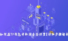 如何在TP钱包中取消多签设