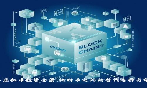2023年虚拟币投资全景：比特币之外的替代选择与前景展望