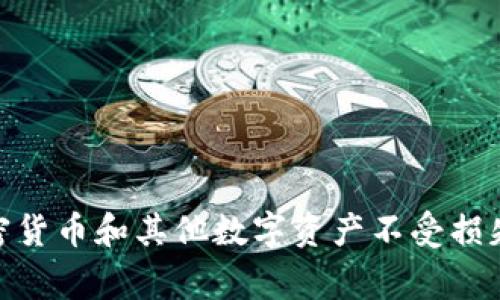 TP钱包验证短语通常是指在使用TP钱包进行加密货币交易或管理数字资产时需要用到的一系列安全短语或助记词。这些短语用于恢复钱包、验证身份和确保账户安全。以下是一些关于TP钱包验证短语的相关信息：

### 什么是TP钱包验证短语？

TP钱包是一款用于管理数字货币的手机应用，它支持多种加密货币的存储和交易。验证短语（也称为助记词、恢复短语或私钥）是一个由一系列单词组成的字符串，用于保护用户账户的安全。通过这些短语，用户可以恢复他们的数字钱包和访问他们的资产。

### 验证短语的重要性

1. **资产安全**：验证短语是访问和管理钱包中资产的唯一方式。如果用户丢失了钱包，但是还保留有验证短语，就可以恢复钱包中的资产。

2. **防止盗窃**：即使黑客获取了用户的设备，没有验证短语，他们也无法访问钱包中的资产。

3. **简便的恢复方式**：用户可以轻松地将钱包迁移到另一个设备，只需用验证短语进行恢复即可。

### 如何生成和使用验证短语？

table
  tr
    th步骤/th
    th描述/th
  /tr
  tr
    td1. 创建钱包/td
    td下载TP钱包应用后，选择“创建新钱包”。/td
  /tr
  tr
    td2. 生成验证短语/td
    td系统会随机生成一串单词作为验证短语，请务必记录并妥善保存。/td
  /tr
  tr
    td3. 确认短语/td
    td应用会让你重新输入短语以确认你已记录。/td
  /tr
  tr
    td4. 保存验证短语/td
    td将验证短语保存到安全的地方，比如纸上写下后保存在安全的地方。/td
  /tr
  tr
    td5. 使用和恢复钱包/td
    td在新设备上安装应用时，选择“恢复钱包”，输入保存的验证短语即可。/td
  /tr
/table

### 替换和更换验证短语

如果想更换验证短语，用户必须首先创建一个新的钱包，并记录新的验证短语。旧的验证短语将不再有效，用户需要确保对所有资产的管理都更新至新钱包。

### 注意事项

- 切勿将验证短语分享给任何人，包括工作人员和支持团队。
- 不要在不安全的地方（比如网络上）保存验证短语，以免被盗。
- 定期检查手机和应用的安全性，确保设备没有受到恶意软件的攻击。
  
### 结语

TP钱包的验证短语是保障用户数字资产安全的重要工具。正确理解和保管这些短语，可以有效地保护用户的加密货币和其他数字资产不受损失。在这个数字货币日益普及的时代，了解如何安全使用TP钱包至关重要。
