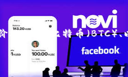 虚拟币（加密货币）的价格是不断波动的，具体金额取决于市场供需、投资者情绪以及行业新闻等因素。要获取最新的虚拟币价格，比如比特币（BTC）、以太坊（ETH）或其他加密货币，可以访问如CoinMarketCap、CoinGecko等网站，或者使用相关的金融应用程序进行实时查询。

如果您有特定的虚拟币或者想了解某种虚拟币的行情，请提供名称，我将尽量提供相关信息和背景。
