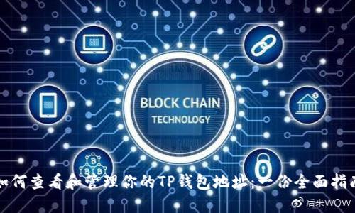 如何查看和管理你的TP钱包地址：一份全面指南