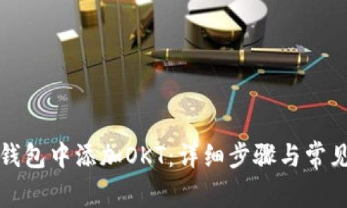 如何在TP钱包中添加OKT：详细步骤与常见问题解答