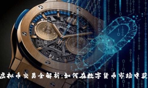 2023年ZB虚拟币交易全解析：如何在数字货币市场中获取丰厚收益