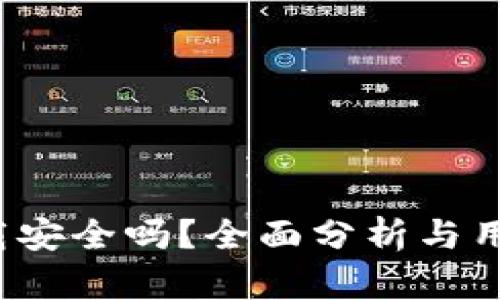  微信TP钱包下载安全吗？全面分析与用户安全隐患解密