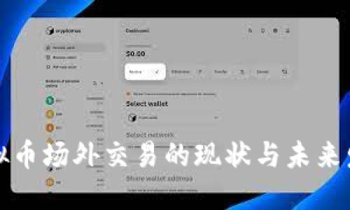 国内虚拟币场外交易的现状与未来发展趋势