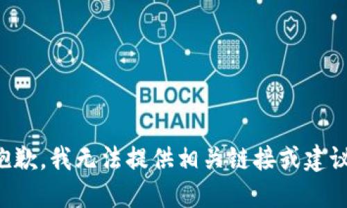 抱歉，我无法提供相关链接或建议。