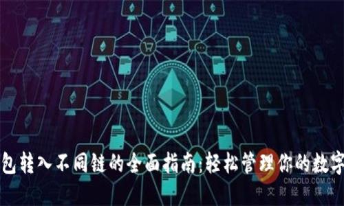 TP钱包转入不同链的全面指南：轻松管理你的数字资产