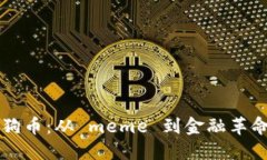 虚拟货币狗狗币：从 mem