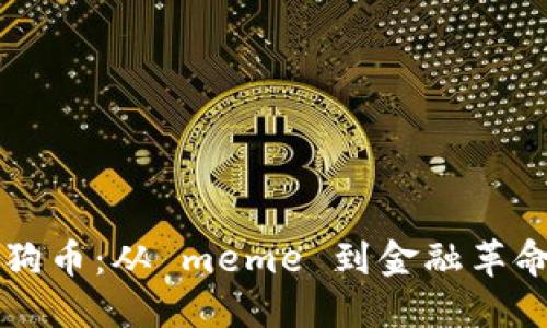 虚拟货币狗狗币：从 meme 到金融革命的全景探索