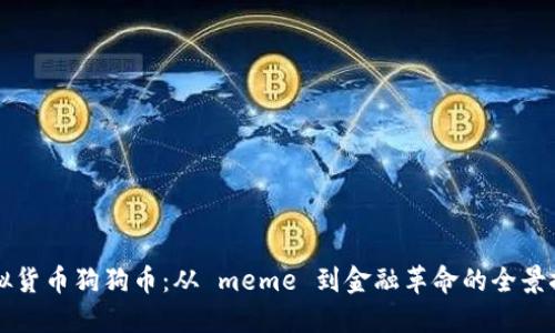 虚拟货币狗狗币：从 meme 到金融革命的全景探索