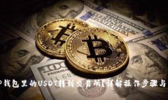 如何将TP钱包里的USDT转到
