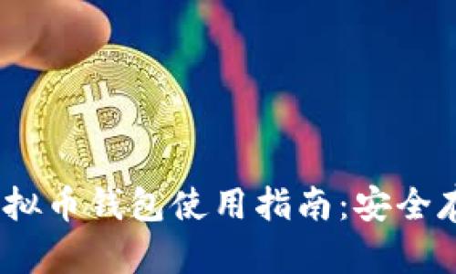 2023年aelf虚拟币钱包使用指南：安全存储与投资策略