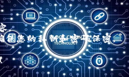 要安装TP钱包（通常是指“TokenPocket钱包”）到安卓手机，您可以按照以下步骤进行操作：

1. **访问官方网站或应用商店**：
   - 您可以直接访问TokenPocket的官方网站，获取安卓版本的下载链接。
   - 如果您在Google Play Store中找不到TokenPocket，也可以在多个第三方应用商店中搜索（例如：Apkpure、APKMirror等）。

2. **允许安装未知来源的应用**：
   - 在安装之前，确保您的手机允许安装来自未知来源的应用。您可以在手机的设置中找到“安全性”或“应用程序”选项，启用“未知来源”设置。

3. **下载应用**：
   - 在官网或第三方应用商店中，下载最新版本的TP钱包APK文件。

4. **安装应用**：
   - 找到下载的APK文件，点击进行安装，按照提示完成安装过程。

5. **安全考虑**：
   - 确保您从可靠的来源下载应用，以避免安全风险。检查应用的评论和评分，并确保其最新更新。

6. **配置钱包**：
   - 安装完成后，打开TP钱包应用并按照指示进行设置，您可能需要创建新钱包或恢复已有钱包。

### 注意：
- 请确保您的安卓手机系统版本与TP钱包应用的要求兼容。
- 在使用任何加密货币钱包或应用时，务必重视安全性，确保您的私钥和密码保密。

如果您有其他具体问题或需要进一步的支持，请随时问我！