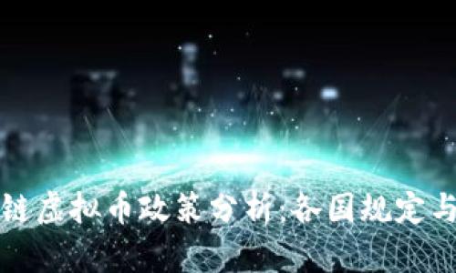海外区块链虚拟币政策分析：各国规定与市场动态