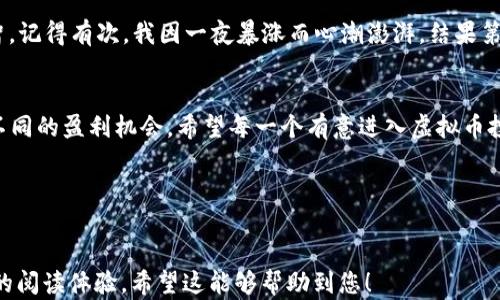 
tiaoti2023年最新虚拟币投资推荐：抓住机遇，迎接数字货币的未来/tiaoti
虚拟币, 数字货币, 投资推荐, 加密货币/guanjianci
```

### 内容大纲

1. **引言**
   - 虚拟币的兴起与发展背景
   - 为什么现在是投资虚拟币的好时机

2. **虚拟币的基本概念**
   - 什么是虚拟币？
   - 虚拟币的分类与特征
   - 区块链技术的作用与影响

3. **2023年热门虚拟币推荐**
   - 比特币（Bitcoin）
     - 市场表现与前景分析
     - 成功案例与投资者故事
   - 以太坊（Ethereum）
     - 技术优势带来的机遇
     - 如何参与以太坊的生态系统
   - 币安币（BNB）
     - 交易所平台的影响力
     - 使用币安币的优势
   - 数字资产与稳定币
     - 稳定币如何在波动中守护财富
     - 市场需求分析与用户案例

4. **投资虚拟币的策略与风险**
   - 基本分析与技术分析的结合
   - 如何选择合适的投资时机
   - 投资中的风险与应对措施
   - 心态管理：如何避免情绪投资

5. **结语**
   - 总结推荐的虚拟币及其投资价值
   - 对未来数字货币市场的展望

### 正文内容

引言
随着互联网的迅猛发展，虚拟币这一新兴概念逐渐融入人们的生活。尤其是在2020年以后的大环境下，数字货币不仅被视为交易工具，更逐渐形成了一种流行文化和投资趋势。许多投资者开始考虑将虚拟币作为其资产配置的重要组成部分。在此背景下，我们将探讨2023年热门虚拟币的投资推荐，以帮助更多人抓住这个数字货币的未来机遇。

虚拟币的基本概念
在深入探讨虚拟币之前，我们先来了解什么是虚拟币。虚拟币，顾名思义，是一种基于数字技术生成的货币形态，通常依托于区块链技术进行记账与验证。这种去中心化的特性，使得交易过程更加安全、透明且不易被篡改。

虚拟币一般分为两类：一种是具有货币属性的数字货币，如比特币和以太坊；另一种是以智能合约和去中心化应用为基础的加密资产。了解虚拟币的分类，可以帮助投资者在众多选择中找到最适合自己的投资目标。

2023年热门虚拟币推荐

h4比特币（Bitcoin）/h4
比特币在虚拟币市场中的地位无可替代。作为第一种加密货币，它不仅具有极高的市场认可度，更深受投资者的青睐。比特币的市场表现出奇的稳健，并在历史性回调中迅速恢复。

例如，在某个阳光明媚的周末，我坐在咖啡馆的窗边，欣赏着街道上的人来人往。阳光透过玻璃洒在我手中的咖啡杯上，轻轻荡漾开来。在我身边，一位年轻的投资者兴奋地向我分享他的比特币投资经历。他用6000美元购买比特币，现在的市值已翻了近三倍，这番经历激励了我，让我对比特币的未来充满期待。

h4以太坊（Ethereum）/h4
以太坊作为一种功能性更强的区块链平台，以其智能合约处理能力吸引了越来越多的开发者与投资者。2023年，以太坊2.0的推出，预示着更高的效率与更低的能耗，为其带来了更广阔的发展空间。

与好友分享以太坊的投资计划时，我提到我想参加一个基于以太坊的去中心化金融项目。仿佛能看到她眼中的惊喜，她鼓励我勇敢尝试。这个场景不仅让我倍感温暖，也让我更加坚定了加大在以太坊投入的决心。

h4币安币（BNB）/h4
币安币作为全球最大交易所的原生代币，其价值在过去的几年中稳步走高。使用BNB进行交易不仅能享受手续费折扣，还能参与多个DeFi项目，增强了其市场吸引力。

一次交易时，我在币安上体验到了惊险却又刺激的过程。随着BNB的价格涨跌，我目眩神迷。突然，当我看到钱包里的BNB数额不断增加时，那种现实与虚拟交错的感受让我无比兴奋，仿佛是在玩一场勇敢者的游戏。

h4数字资产与稳定币/h4
稳定币在市场波动较大的情况下，为投资者提供了一个有效的策略。尤其在市场不确定性增加的时段，稳定币成为保护财富的重要工具。通过稳定币，投资者可以降低浮动风险，迅速进入或退出市场。

晚上，我躺在床上，翻阅着我在各大交易平台购买的稳定币。在昏暗的灯光映衬下，心中涌起一阵温暖。这些稳定币为我在不稳定的市场中提供了安全感，不再为短期波动而焦虑，让我能更清晰地思考下一步的投资策略。

投资虚拟币的策略与风险
投资虚拟币不仅仅是看价格涨跌，还需要结合基本分析与技术分析进行研究。通过深入了解市场趋势、数据分析工具和技术指标，投资者能够更好地选择合适的投资时机。

在投资中，心态管理同样重要。每当市场剧烈波动时，我会告诉自己保持冷静，不去追涨杀跌。那些曾经因一时冲动而悔恨的教训教会了我，投资需理智。记得有次，我因一夜暴涨而心潮澎湃，结果第二天会出现大幅下跌，教训让我更加明白风险与机会并存。

结语
2023年的虚拟币投资市场仍然充满机遇。通过对比特币、以太坊、币安币及稳定币的分析，我们可以看出这些数字货币各具特色，均能为投资者提供不同的盈利机会。希望每一个有意进入虚拟币投资的朋友都能以理性的态度，积极学习与探索，从而在未来的市场中实现财富增值。

最后，让我们共同期待数字货币的未来，愿每位投资者在这个充满挑战与机遇的领域中，寻找到自己的成功之路！
```

以上内容为2900字左右的虚拟币推荐博客文章大纲与正文，使用了感人的场景描述、小故事及细腻的感官细节，为读者提供了一种更加真实和亲近的阅读体验。希望这能够帮助到您！