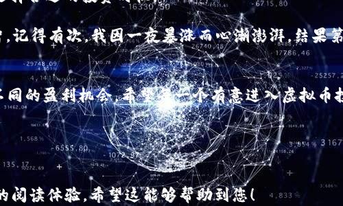 
tiaoti2023年最新虚拟币投资推荐：抓住机遇，迎接数字货币的未来/tiaoti
虚拟币, 数字货币, 投资推荐, 加密货币/guanjianci
```

### 内容大纲

1. **引言**
   - 虚拟币的兴起与发展背景
   - 为什么现在是投资虚拟币的好时机

2. **虚拟币的基本概念**
   - 什么是虚拟币？
   - 虚拟币的分类与特征
   - 区块链技术的作用与影响

3. **2023年热门虚拟币推荐**
   - 比特币（Bitcoin）
     - 市场表现与前景分析
     - 成功案例与投资者故事
   - 以太坊（Ethereum）
     - 技术优势带来的机遇
     - 如何参与以太坊的生态系统
   - 币安币（BNB）
     - 交易所平台的影响力
     - 使用币安币的优势
   - 数字资产与稳定币
     - 稳定币如何在波动中守护财富
     - 市场需求分析与用户案例

4. **投资虚拟币的策略与风险**
   - 基本分析与技术分析的结合
   - 如何选择合适的投资时机
   - 投资中的风险与应对措施
   - 心态管理：如何避免情绪投资

5. **结语**
   - 总结推荐的虚拟币及其投资价值
   - 对未来数字货币市场的展望

### 正文内容

引言
随着互联网的迅猛发展，虚拟币这一新兴概念逐渐融入人们的生活。尤其是在2020年以后的大环境下，数字货币不仅被视为交易工具，更逐渐形成了一种流行文化和投资趋势。许多投资者开始考虑将虚拟币作为其资产配置的重要组成部分。在此背景下，我们将探讨2023年热门虚拟币的投资推荐，以帮助更多人抓住这个数字货币的未来机遇。

虚拟币的基本概念
在深入探讨虚拟币之前，我们先来了解什么是虚拟币。虚拟币，顾名思义，是一种基于数字技术生成的货币形态，通常依托于区块链技术进行记账与验证。这种去中心化的特性，使得交易过程更加安全、透明且不易被篡改。

虚拟币一般分为两类：一种是具有货币属性的数字货币，如比特币和以太坊；另一种是以智能合约和去中心化应用为基础的加密资产。了解虚拟币的分类，可以帮助投资者在众多选择中找到最适合自己的投资目标。

2023年热门虚拟币推荐

h4比特币（Bitcoin）/h4
比特币在虚拟币市场中的地位无可替代。作为第一种加密货币，它不仅具有极高的市场认可度，更深受投资者的青睐。比特币的市场表现出奇的稳健，并在历史性回调中迅速恢复。

例如，在某个阳光明媚的周末，我坐在咖啡馆的窗边，欣赏着街道上的人来人往。阳光透过玻璃洒在我手中的咖啡杯上，轻轻荡漾开来。在我身边，一位年轻的投资者兴奋地向我分享他的比特币投资经历。他用6000美元购买比特币，现在的市值已翻了近三倍，这番经历激励了我，让我对比特币的未来充满期待。

h4以太坊（Ethereum）/h4
以太坊作为一种功能性更强的区块链平台，以其智能合约处理能力吸引了越来越多的开发者与投资者。2023年，以太坊2.0的推出，预示着更高的效率与更低的能耗，为其带来了更广阔的发展空间。

与好友分享以太坊的投资计划时，我提到我想参加一个基于以太坊的去中心化金融项目。仿佛能看到她眼中的惊喜，她鼓励我勇敢尝试。这个场景不仅让我倍感温暖，也让我更加坚定了加大在以太坊投入的决心。

h4币安币（BNB）/h4
币安币作为全球最大交易所的原生代币，其价值在过去的几年中稳步走高。使用BNB进行交易不仅能享受手续费折扣，还能参与多个DeFi项目，增强了其市场吸引力。

一次交易时，我在币安上体验到了惊险却又刺激的过程。随着BNB的价格涨跌，我目眩神迷。突然，当我看到钱包里的BNB数额不断增加时，那种现实与虚拟交错的感受让我无比兴奋，仿佛是在玩一场勇敢者的游戏。

h4数字资产与稳定币/h4
稳定币在市场波动较大的情况下，为投资者提供了一个有效的策略。尤其在市场不确定性增加的时段，稳定币成为保护财富的重要工具。通过稳定币，投资者可以降低浮动风险，迅速进入或退出市场。

晚上，我躺在床上，翻阅着我在各大交易平台购买的稳定币。在昏暗的灯光映衬下，心中涌起一阵温暖。这些稳定币为我在不稳定的市场中提供了安全感，不再为短期波动而焦虑，让我能更清晰地思考下一步的投资策略。

投资虚拟币的策略与风险
投资虚拟币不仅仅是看价格涨跌，还需要结合基本分析与技术分析进行研究。通过深入了解市场趋势、数据分析工具和技术指标，投资者能够更好地选择合适的投资时机。

在投资中，心态管理同样重要。每当市场剧烈波动时，我会告诉自己保持冷静，不去追涨杀跌。那些曾经因一时冲动而悔恨的教训教会了我，投资需理智。记得有次，我因一夜暴涨而心潮澎湃，结果第二天会出现大幅下跌，教训让我更加明白风险与机会并存。

结语
2023年的虚拟币投资市场仍然充满机遇。通过对比特币、以太坊、币安币及稳定币的分析，我们可以看出这些数字货币各具特色，均能为投资者提供不同的盈利机会。希望每一个有意进入虚拟币投资的朋友都能以理性的态度，积极学习与探索，从而在未来的市场中实现财富增值。

最后，让我们共同期待数字货币的未来，愿每位投资者在这个充满挑战与机遇的领域中，寻找到自己的成功之路！
```

以上内容为2900字左右的虚拟币推荐博客文章大纲与正文，使用了感人的场景描述、小故事及细腻的感官细节，为读者提供了一种更加真实和亲近的阅读体验。希望这能够帮助到您！