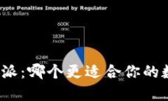 TP钱包与比特派：哪个更适