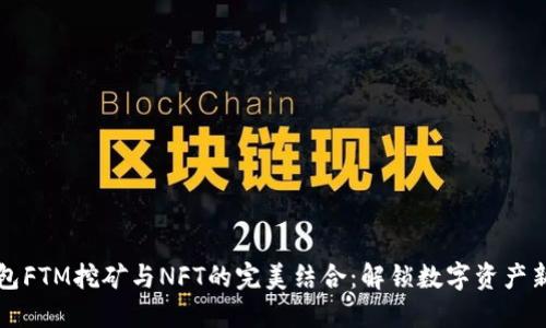 TP钱包FTM挖矿与NFT的完美结合：解锁数字资产新纪元