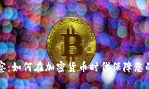 虚拟币警察：如何在加密货币时代保障您的投资安全