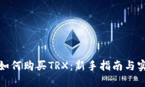 TP钱包如何购买TRX：新手指南与实用技巧