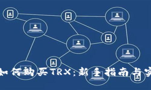 TP钱包如何购买TRX：新手指南与实用技巧