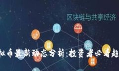 2023年SX虚拟币最新动态分