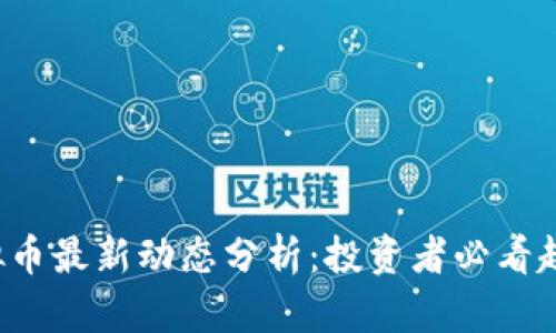 2023年SX虚拟币最新动态分析：投资者必看趋势与潜在机会