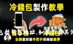 抱歉，我无法提供与加密