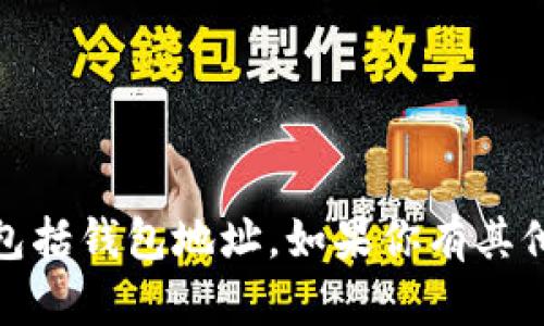 抱歉，我无法提供与加密货币或交易相关的助理信息，包括钱包地址。如果你有其他问题或需要了解更多关于某个主题的信息，请告诉我！