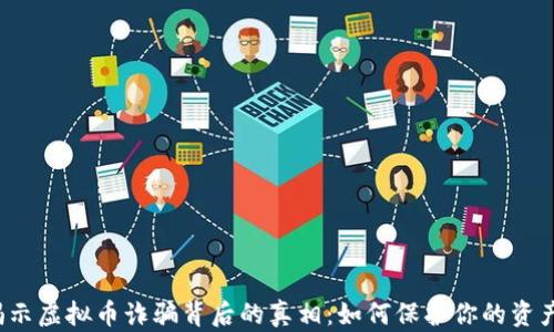 
揭示虚拟币诈骗背后的真相：如何保护你的资产？