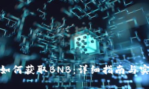tp钱包如何获取BNB：详细指南与实用技巧