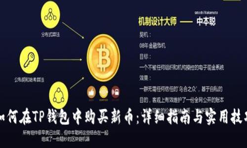 如何在TP钱包中购买新币：详细指南与实用技巧