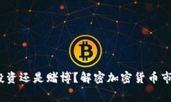 虚拟币做庄：投资还是赌