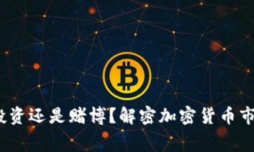 虚拟币做庄：投资还是赌博？解密加密货币市场的幕后操控