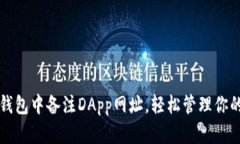 如何在TP钱包中备注DApp网