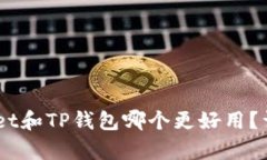 Trust Wallet和TP钱包哪个更好