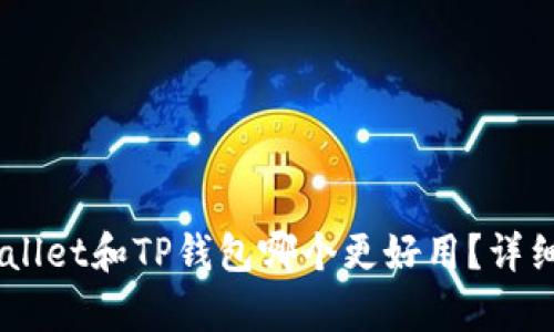 Trust Wallet和TP钱包哪个更好用？详细对比分析