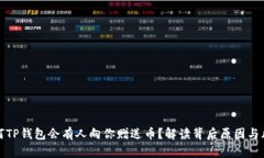 为何TP钱包会有人向你赠送