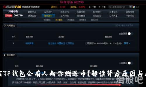 为何TP钱包会有人向你赠送币？解读背后原因与风险