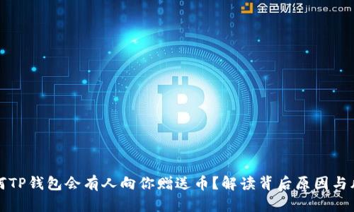 为何TP钱包会有人向你赠送币？解读背后原因与风险