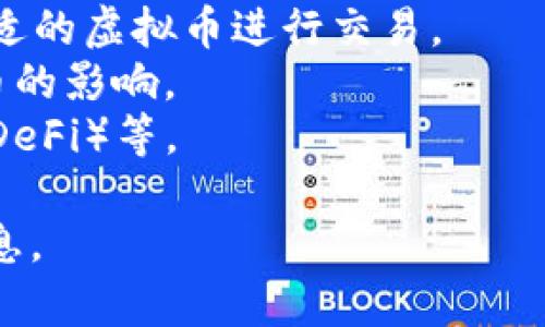 虚拟币派（或 Virtual Currency Group，VCG）是一个概念，通常涉及一种由多个参与者（包括投资者、用户和开发者）组成的社区，专注于虚拟货币和区块链技术的讨论、开发和推广。它可能包括下列内容：

1. **虚拟币的种类与特性**：介绍各类虚拟货币，如比特币、以太坊等的功能和特点。
2. **区块链技术原理**：深入探讨区块链技术的基本原理及其在各行各业的应用前景。
3. **投资和交易策略**：讨论投资虚拟币的策略，包括市场分析、风险评估和如何选择合适的虚拟币进行交易。
4. **社区动态与趋势**：分析虚拟币相关的社区动态、政策变化以及全球经济对虚拟货币的影响。
5. **虚拟币与金融科技**：讲述虚拟币在金融科技领域的创新应用，包括去中心化金融（DeFi）等。

请告诉我你对虚拟币派希望如何进行深入探讨的具体方向，便于我为你提供更详细的信息。