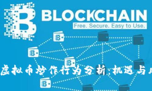 2023年虚拟币炒作行为分析：机遇与风险并存