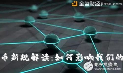 最高法发布虚拟币新规解读：如何影响我们的投资与金融未来