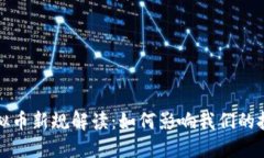 最高法发布虚拟币新规解