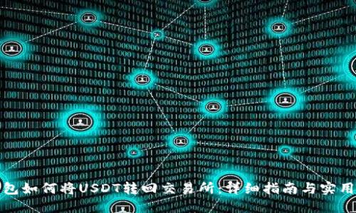 TP钱包如何将USDT转回交易所：详细指南与实用技巧